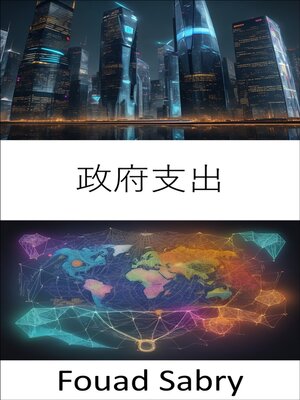 cover image of 政府支出